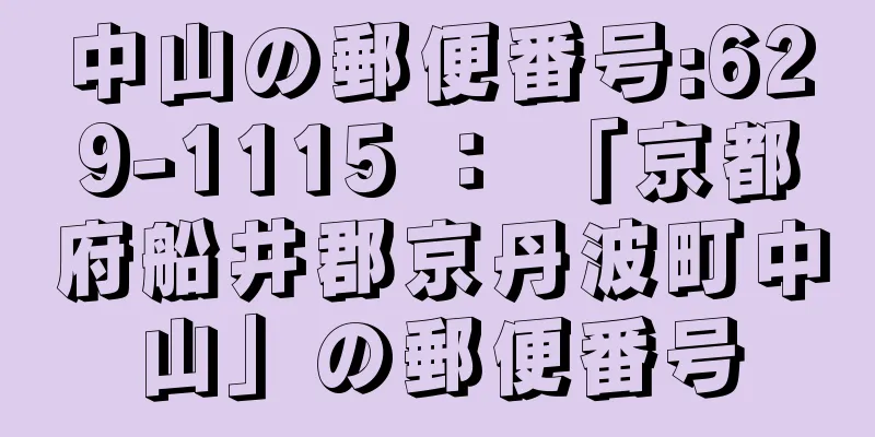 中山の郵便番号:629-1115 ： 「京都府船井郡京丹波町中山」の郵便番号