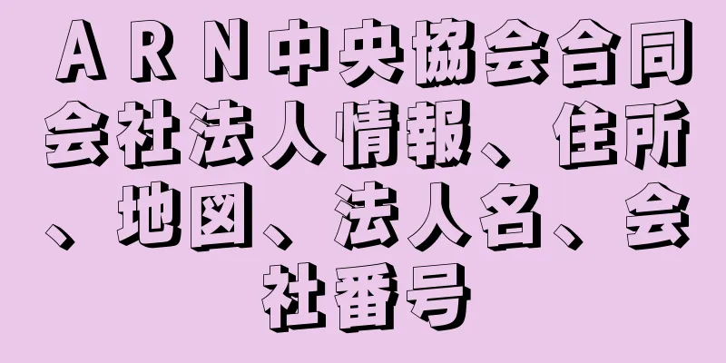 ＡＲＮ中央協会合同会社法人情報、住所、地図、法人名、会社番号