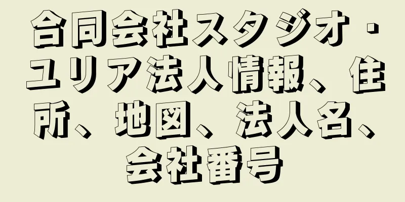 合同会社スタジオ・ユリア法人情報、住所、地図、法人名、会社番号