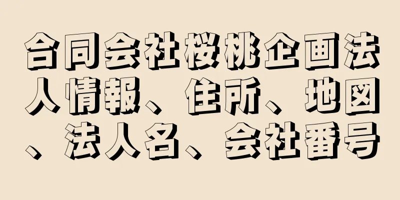 合同会社桜桃企画法人情報、住所、地図、法人名、会社番号