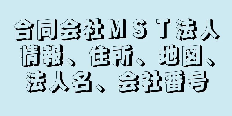 合同会社ＭＳＴ法人情報、住所、地図、法人名、会社番号