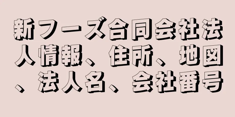 新フーズ合同会社法人情報、住所、地図、法人名、会社番号