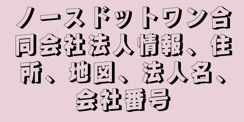ノースドットワン合同会社法人情報、住所、地図、法人名、会社番号