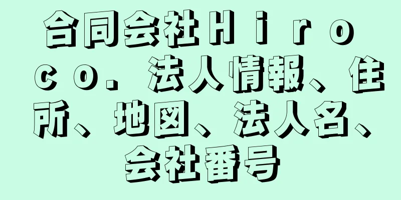 合同会社Ｈｉｒｏ　ｃｏ．法人情報、住所、地図、法人名、会社番号