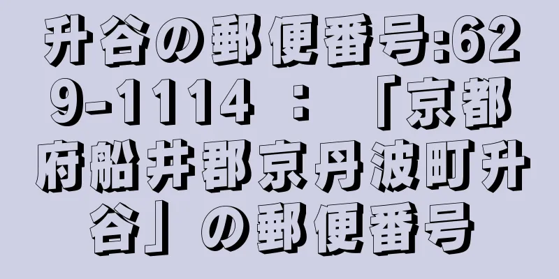 升谷の郵便番号:629-1114 ： 「京都府船井郡京丹波町升谷」の郵便番号