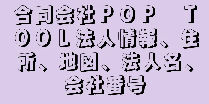 合同会社ＰＯＰ　ＴＯＯＬ法人情報、住所、地図、法人名、会社番号