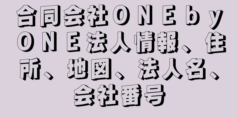 合同会社ＯＮＥｂｙＯＮＥ法人情報、住所、地図、法人名、会社番号