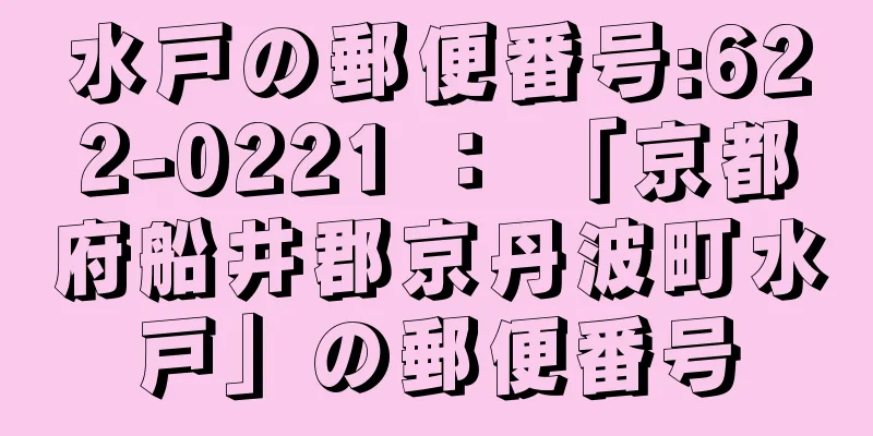 水戸の郵便番号:622-0221 ： 「京都府船井郡京丹波町水戸」の郵便番号