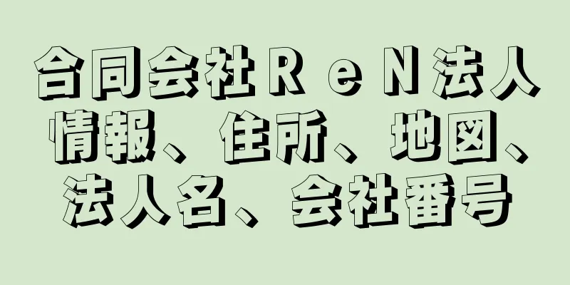 合同会社ＲｅＮ法人情報、住所、地図、法人名、会社番号