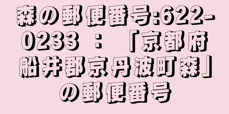 森の郵便番号:622-0233 ： 「京都府船井郡京丹波町森」の郵便番号