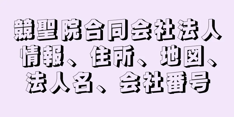 競聖院合同会社法人情報、住所、地図、法人名、会社番号