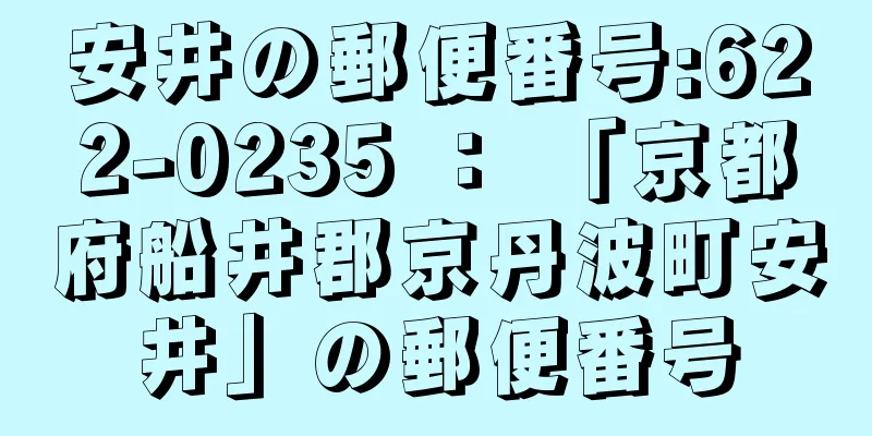 安井の郵便番号:622-0235 ： 「京都府船井郡京丹波町安井」の郵便番号