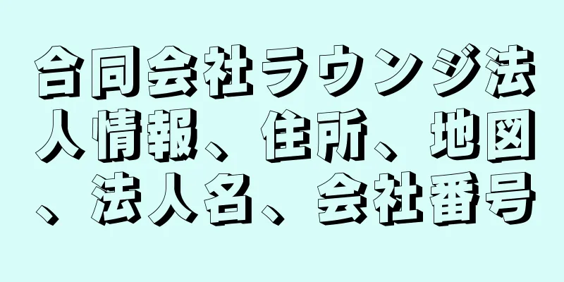 合同会社ラウンジ法人情報、住所、地図、法人名、会社番号