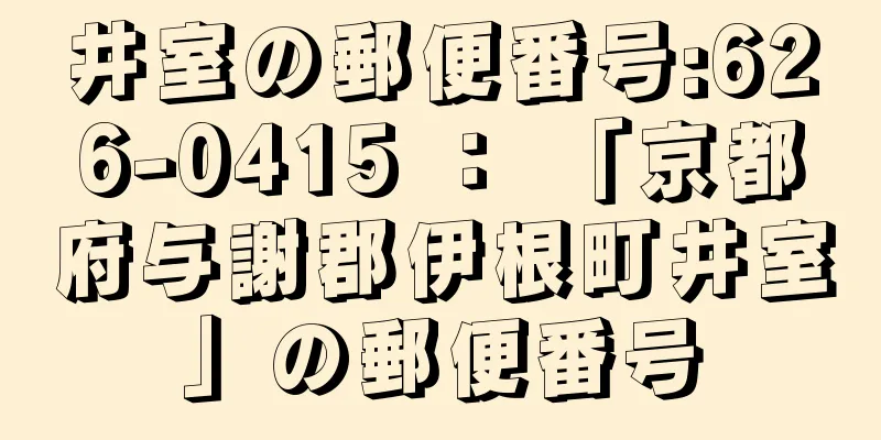 井室の郵便番号:626-0415 ： 「京都府与謝郡伊根町井室」の郵便番号