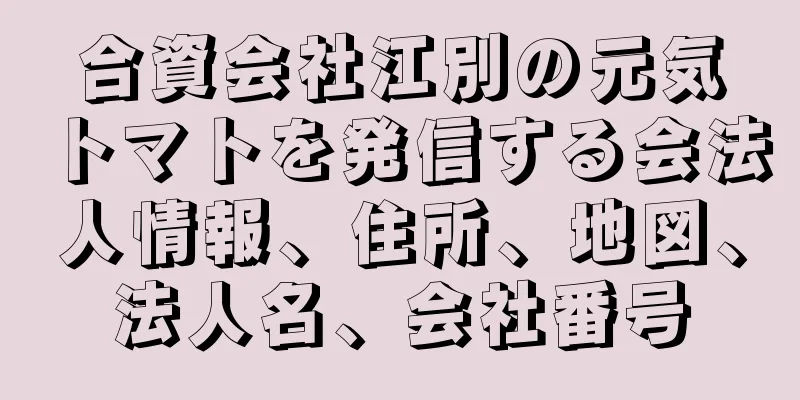 合資会社江別の元気トマトを発信する会法人情報、住所、地図、法人名、会社番号