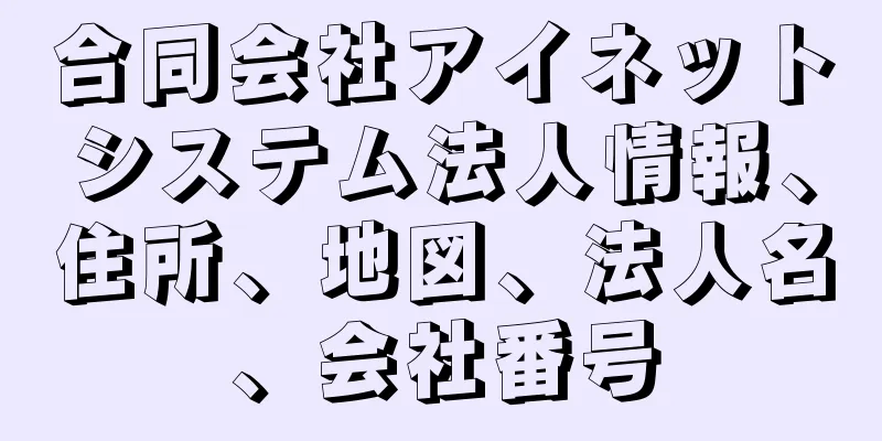 合同会社アイネットシステム法人情報、住所、地図、法人名、会社番号