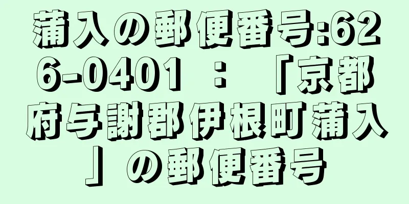 蒲入の郵便番号:626-0401 ： 「京都府与謝郡伊根町蒲入」の郵便番号