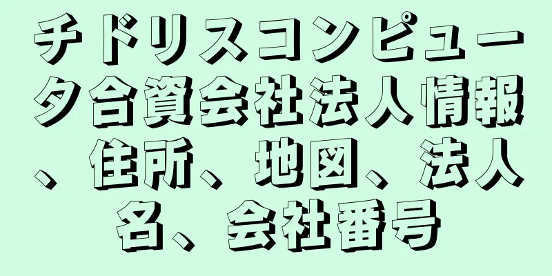 チドリスコンピュータ合資会社法人情報、住所、地図、法人名、会社番号