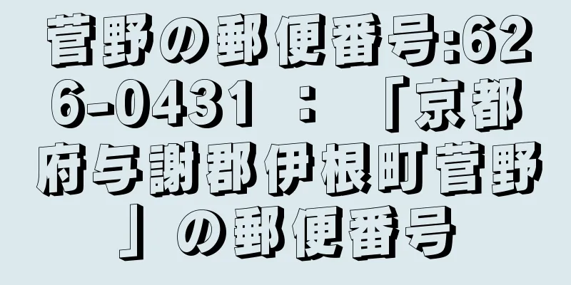 菅野の郵便番号:626-0431 ： 「京都府与謝郡伊根町菅野」の郵便番号