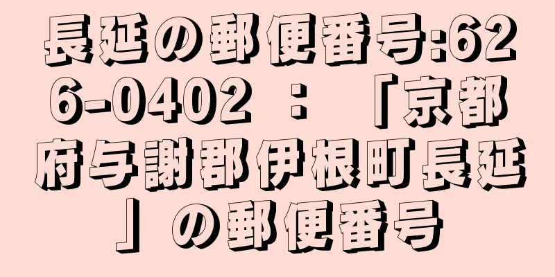 長延の郵便番号:626-0402 ： 「京都府与謝郡伊根町長延」の郵便番号