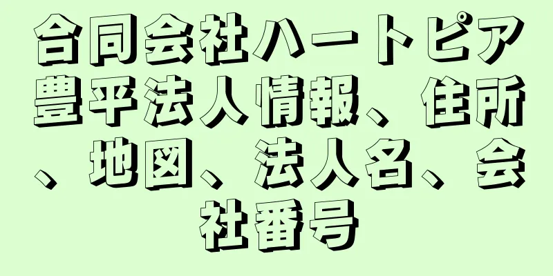 合同会社ハートピア豊平法人情報、住所、地図、法人名、会社番号