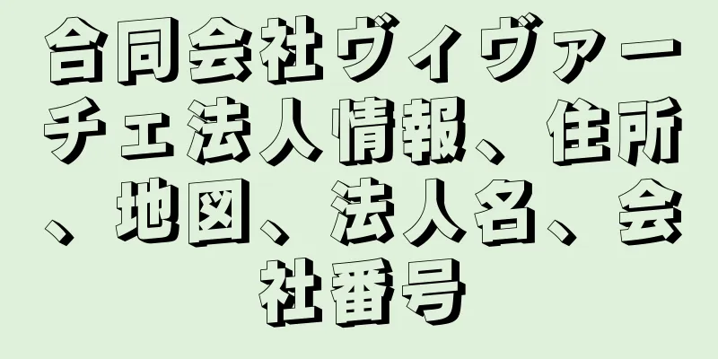 合同会社ヴィヴァーチェ法人情報、住所、地図、法人名、会社番号