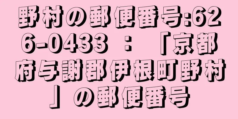 野村の郵便番号:626-0433 ： 「京都府与謝郡伊根町野村」の郵便番号