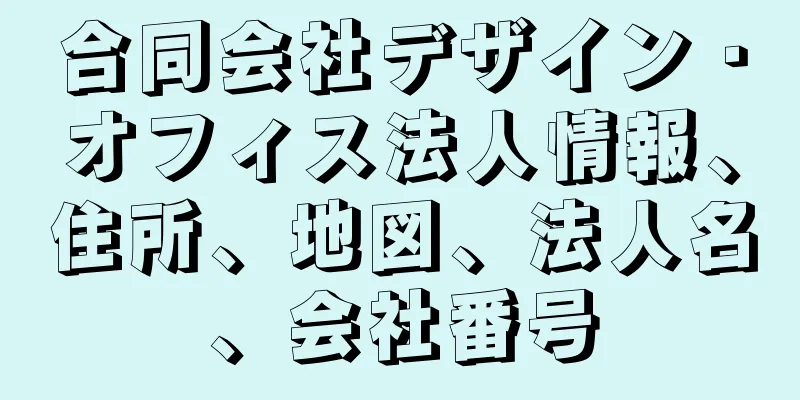 合同会社デザイン・オフィス法人情報、住所、地図、法人名、会社番号