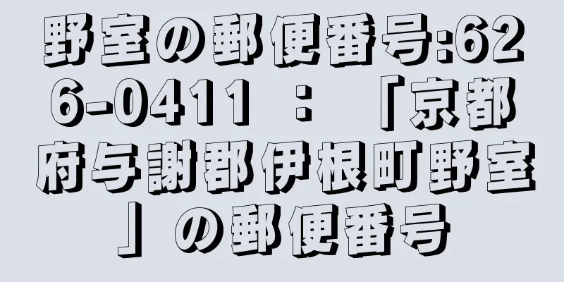 野室の郵便番号:626-0411 ： 「京都府与謝郡伊根町野室」の郵便番号