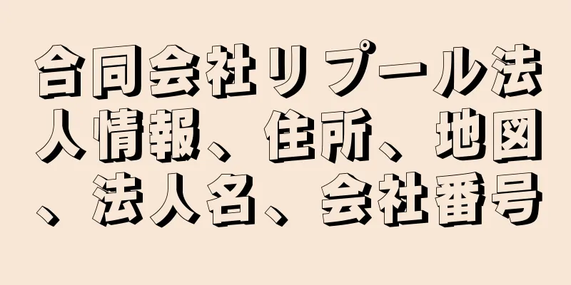 合同会社リプール法人情報、住所、地図、法人名、会社番号