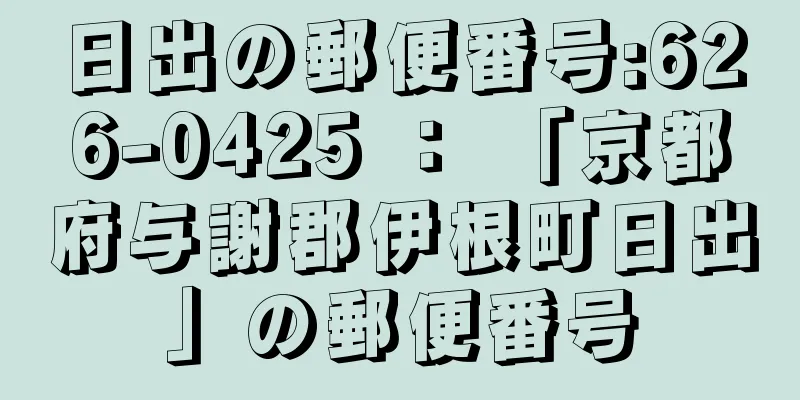 日出の郵便番号:626-0425 ： 「京都府与謝郡伊根町日出」の郵便番号