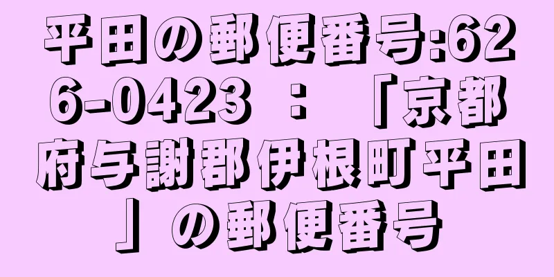 平田の郵便番号:626-0423 ： 「京都府与謝郡伊根町平田」の郵便番号