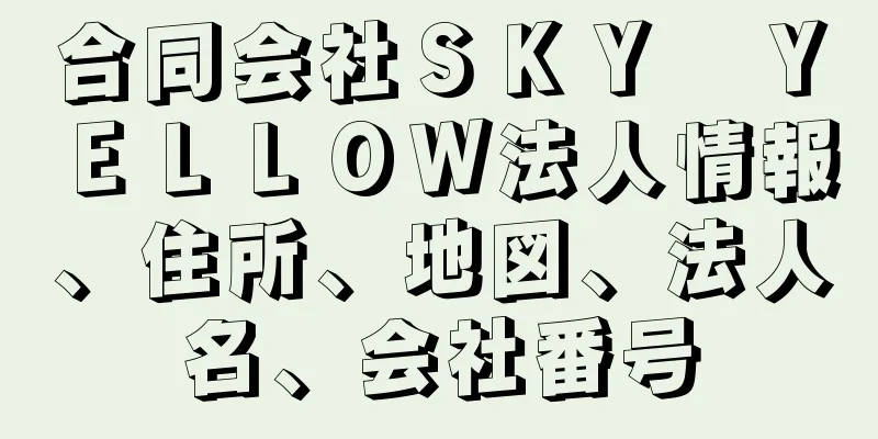 合同会社ＳＫＹ　ＹＥＬＬＯＷ法人情報、住所、地図、法人名、会社番号