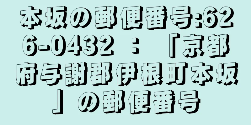 本坂の郵便番号:626-0432 ： 「京都府与謝郡伊根町本坂」の郵便番号