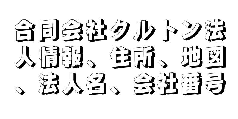 合同会社クルトン法人情報、住所、地図、法人名、会社番号