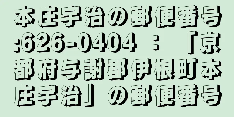 本庄宇治の郵便番号:626-0404 ： 「京都府与謝郡伊根町本庄宇治」の郵便番号