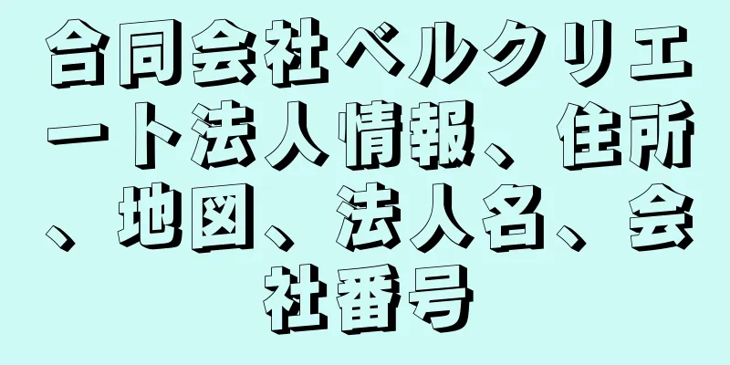 合同会社ベルクリエート法人情報、住所、地図、法人名、会社番号