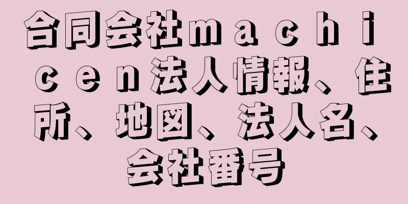 合同会社ｍａｃｈｉ　ｃｅｎ法人情報、住所、地図、法人名、会社番号