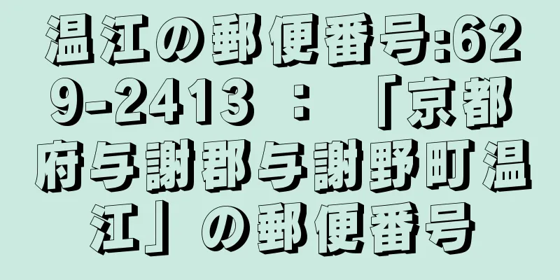 温江の郵便番号:629-2413 ： 「京都府与謝郡与謝野町温江」の郵便番号