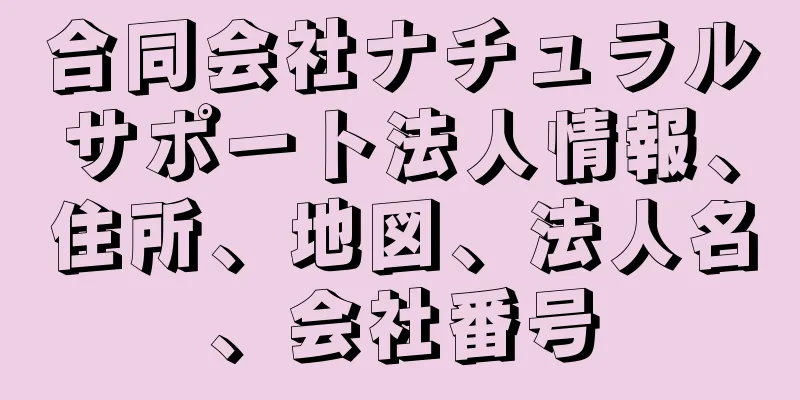 合同会社ナチュラルサポート法人情報、住所、地図、法人名、会社番号