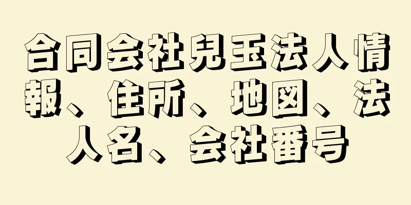 合同会社兒玉法人情報、住所、地図、法人名、会社番号