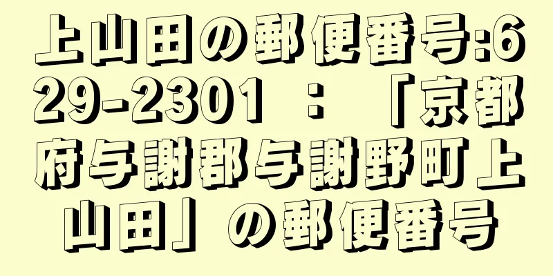 上山田の郵便番号:629-2301 ： 「京都府与謝郡与謝野町上山田」の郵便番号