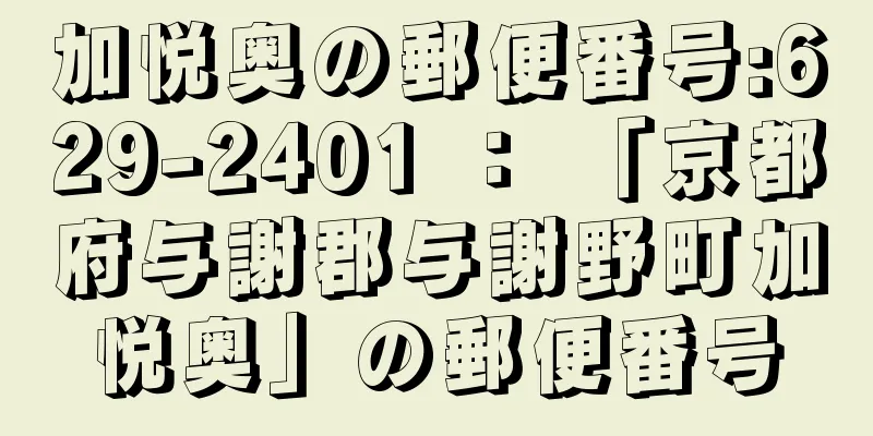 加悦奥の郵便番号:629-2401 ： 「京都府与謝郡与謝野町加悦奥」の郵便番号