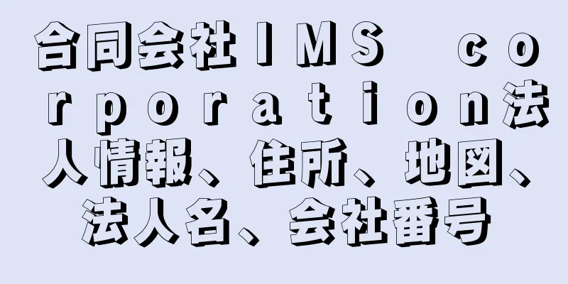 合同会社ＩＭＳ　ｃｏｒｐｏｒａｔｉｏｎ法人情報、住所、地図、法人名、会社番号