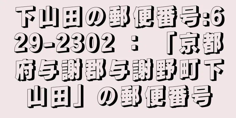 下山田の郵便番号:629-2302 ： 「京都府与謝郡与謝野町下山田」の郵便番号