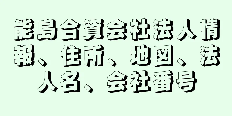 能島合資会社法人情報、住所、地図、法人名、会社番号