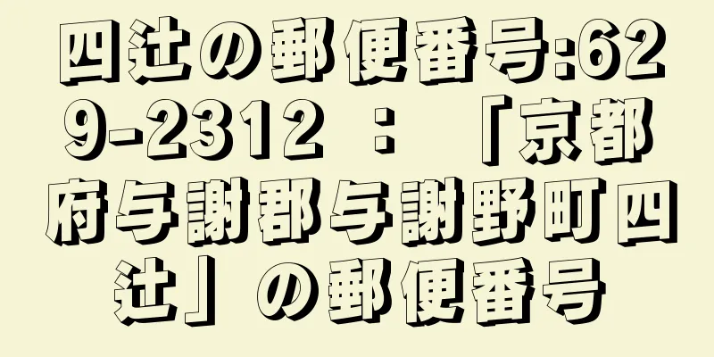 四辻の郵便番号:629-2312 ： 「京都府与謝郡与謝野町四辻」の郵便番号