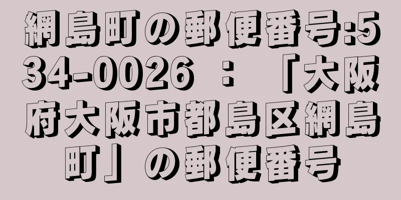 網島町の郵便番号:534-0026 ： 「大阪府大阪市都島区網島町」の郵便番号