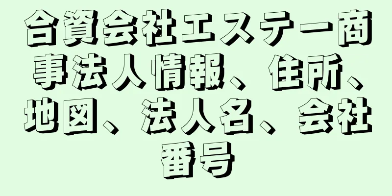 合資会社エステー商事法人情報、住所、地図、法人名、会社番号