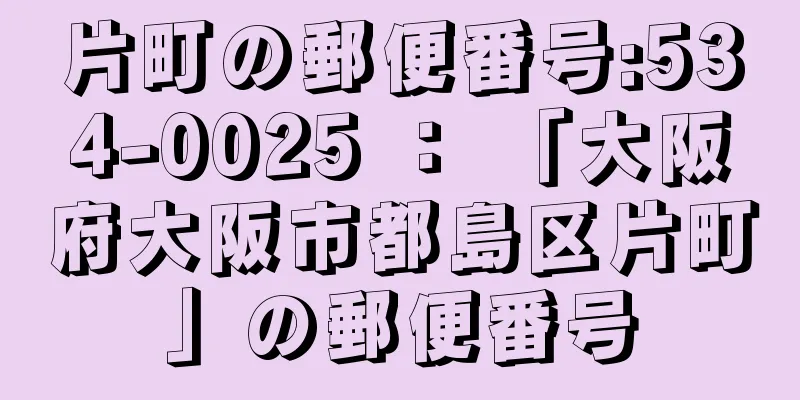 片町の郵便番号:534-0025 ： 「大阪府大阪市都島区片町」の郵便番号